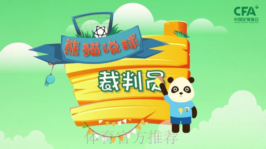 《熊猫说球》第十五集：红黄牌