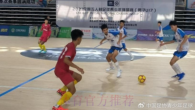 2023全国五人制足球青少年锦标赛(男子U17)在江西婺源开赛 2023全国五人制足球青少年锦标赛(男子U17)在江西婺源开赛